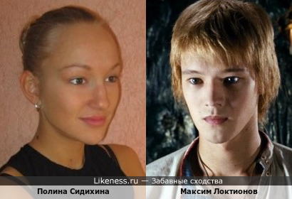 Полина Сидихина похожа на Максима Локтионова