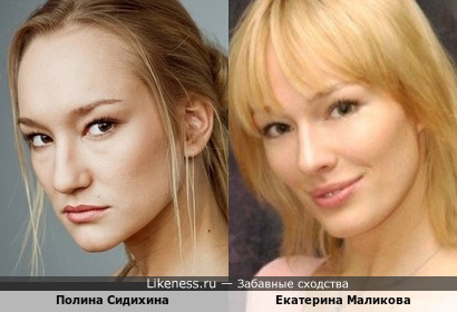 Полина Сидихина похожа на Екатерину Маликову