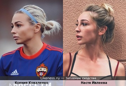 Ксения Коваленко похожа на Настю Ивлееву