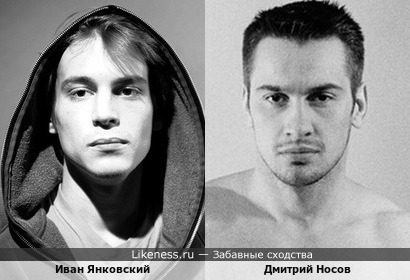 Иван Янковский похож на Дмитрия Носова