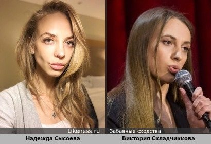 Надежда Сысоева похожа на Викторию Складчикову