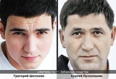 Григорий Шатохин похож на Сергея Пускепалиса