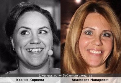 Ксения Корнева похожа на Анастасию Макаревич