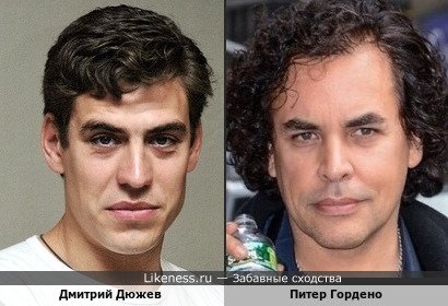 Дмитрий Дюжев похож на Питера Гордено