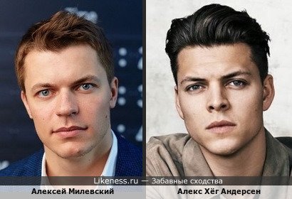 Алексей Милевский похож на Алекса Хёг Андерсена