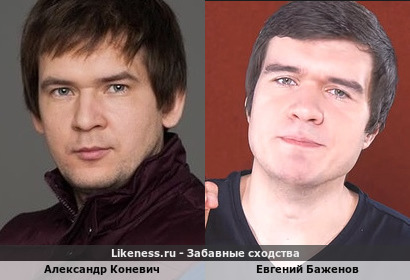 Александр Коневич похож на Евгения Баженова