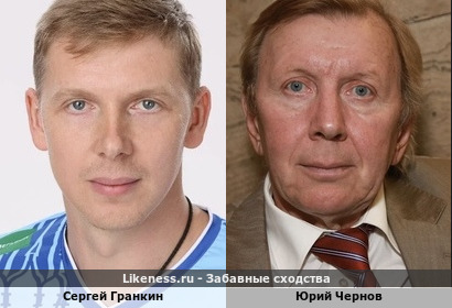 Сергей Гранкин похож на Юрия Чернова