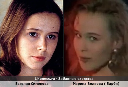 Евгения Симонова похожа на Марину Волкову ( певица Барби)