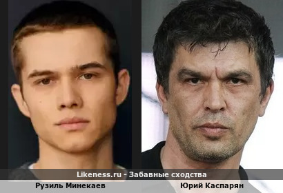 Рузиль Минекаев похож на Юрия Каспаряна