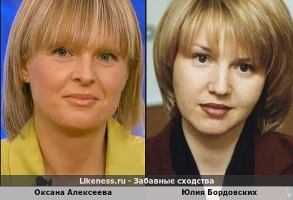 Оксана Алексеева похожа на Юлию Бордовских