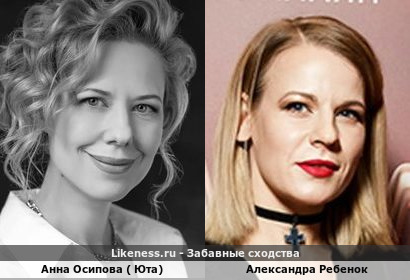Анна Осипова ( Юта) похожа на Александру Ребенок
