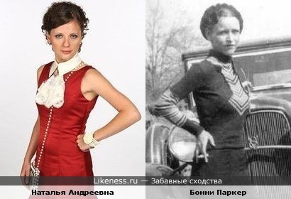 Наталья Еприкян похожа на Бонни Паркер