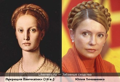 Женщина с картины 16 века и Юлия Тимошенко похожи прическами