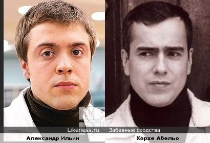 Александр Ильин похож на Хорхе Абельо