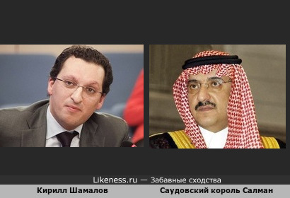 Зять Путина похож на саудовского короля