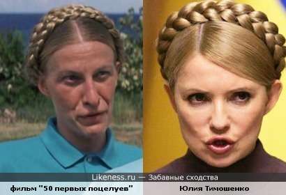 Забавная тетка из фильма &quot;50 первых поцелуев&quot; похожа на Юлию Тимошенко