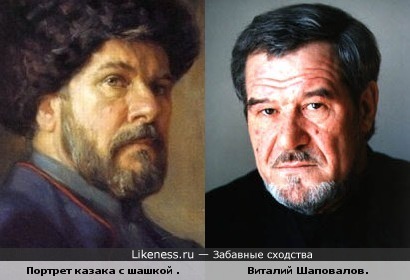 Портрет казака с шашкой работы Машкова напомнил Виталия Шаповалова.