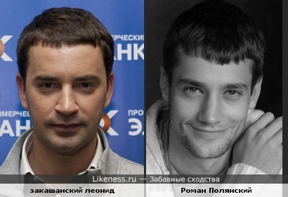 Закашанский Леонид и Роман Полянский похожи.