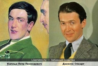 Сходство №2: Капица Петр Леонидович и Джеимс Стюарт
