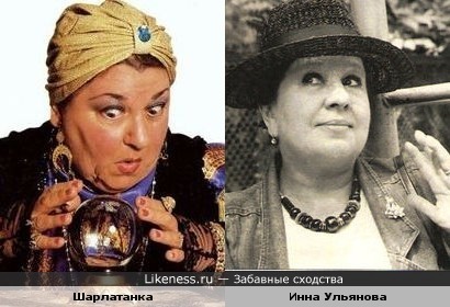 Гадалка-Шарлатанка и Инна Ульянова.