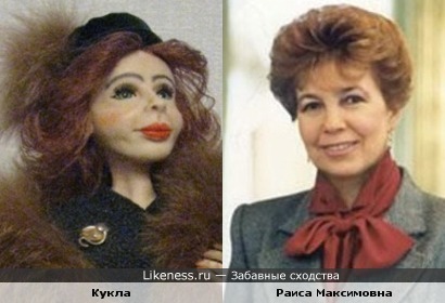 Кукла авторской работы напомнила Раису Максимовну.