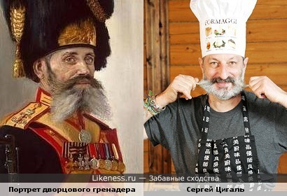На первый взгляд...Портрет дворцового гренадера М. Кулакова и Сергей Цигаль.