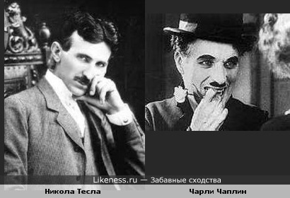 Никола Тесла и Чарли Чаплин