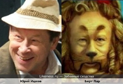 Юрий Ицков и Берт Лар ( лев из «Волшебника страны Оз»)
