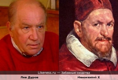 &quot; Портрет Иннокентия Х&quot; Веласкеса и Лев Дуров.