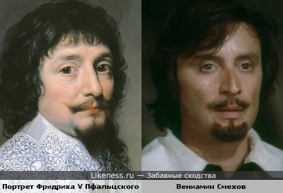 Портрет Фридриха V Пфальцского и Вениамин Смехов в образе Атоса.