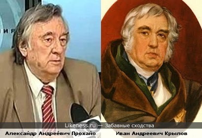 Иван Андреевич Крылов и Александр Андреевич Проханов.