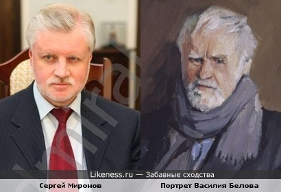 Портрет Василия Белова и Сергей Миронов