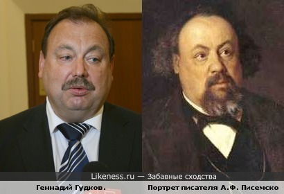 Портрет писателя А.Ф. Писемского и Геннадий Гудков.