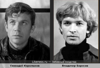 Геннадий Корольков и Владимир Борисов.