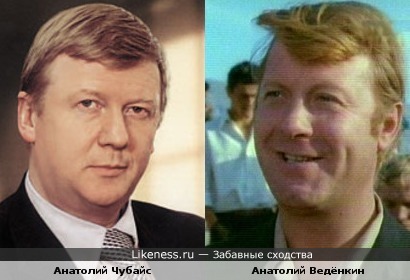 Анатолий Чубайс и Анатолий Ведёнкин