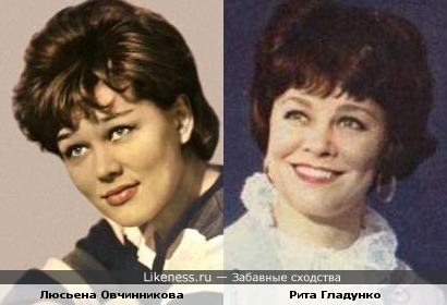 Люсьена Овчинникова и Рита Гладунко