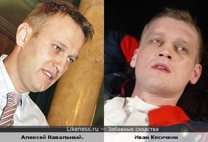 Блоггер Алексей Навальный и актер Иван Косичкин.