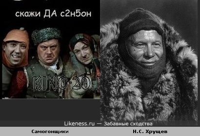 Шапка Балбеса+ Лицо Бывалого + Шуба Труса= Никита Сергеевич Хрущев.