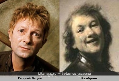 Автопортрет Рембранта &quot;Смеющийся Рембрандт&quot; и Георгий Вицин.