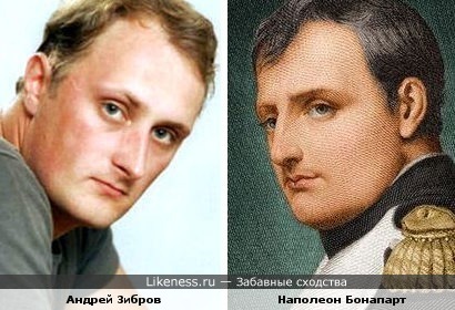Наполеон Бонапарт и Андрей Зибров.