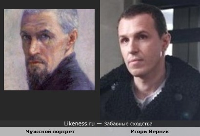 Мужской портрет и Игорь Верник.