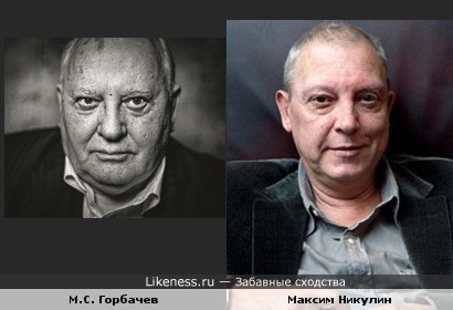 М.С.Горбачев на этом фото напомнил Максима Никулина.