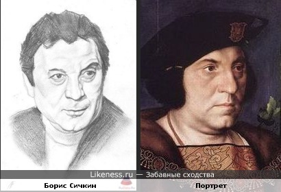 Портрет Ганса Гольбейна и Борис Сичкин.