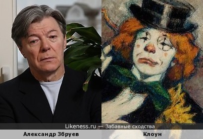 Александр Збруев и грустный клоун.