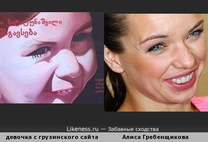 Алиса Гребенщикова и девочка с грузинского сайта.
