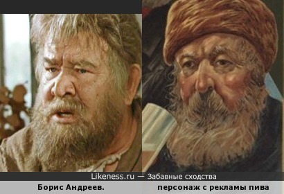 Персонаж с дореволюционного рекламного плаката пива напомнил Бориса Андреева.