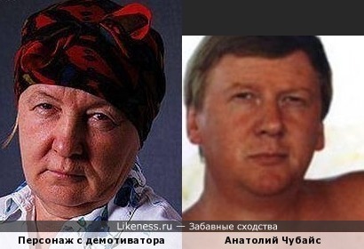 Персонаж с демотиватора и Анатолий Чубайс
