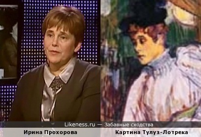 Персонаж с картины Тулуз-Лотрека и Ирина Прохорова.