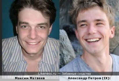 Александр Петров (IX) напоминает Максима Матвеева