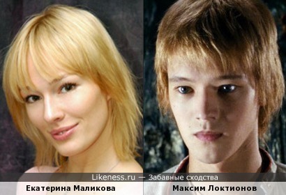 Екатерина Маликова похожа на Максима Локтионова
